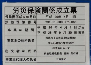 20140614労災看板カーマホームセンター碧南店