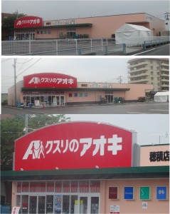 ●20140719クスリのアオキ穂積店kusurinoaokihodumi