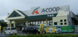 aコープ平坂
