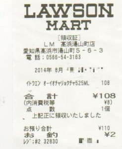 20140804レシート ローソンマート高浜湯山町店