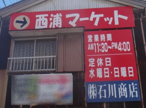 ◆看板20140811西浦マーケット　店舗 (5)
