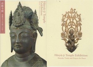 ★図録 法隆寺展