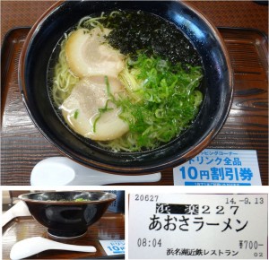 ★浜楽20140913あおさラーメン近鉄レストラン