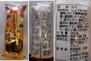 ★購入商品20140912三河屋クラスポ蒲郡店みたらし風ソース