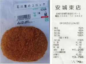★購入商品コロッケ20141025石川屋安城東店