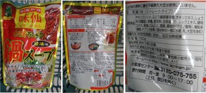 ★購入商品 味仙鍋スープ 20141008ヨシヅヤ豊山店 (65)