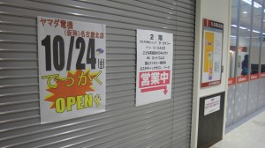 ヤマダデンキ20141008ヨシヅヤ豊山店 (10)