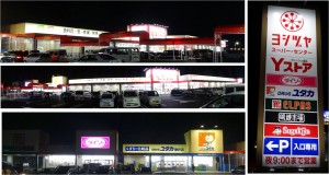 ◇ヨシヅヤスーパーセンター垂井店20141128