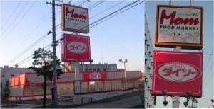 ◆ダイソー20141119フードマーケットマム木場店 (3)