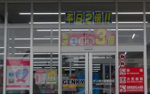 ◇平日のポイント3倍　ゲンキー岩野田店 20150104 (2)