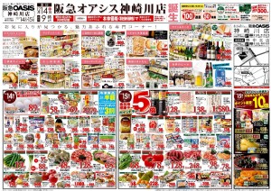 阪急オアシス神崎川店　オープンチラシ-2