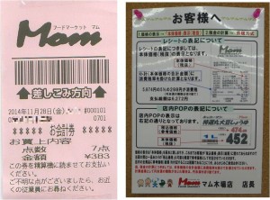■レシートの見方と支払いレシート掲示物20141128フードマーケットマム木場店 (5)