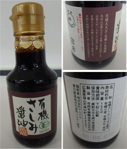 ★購入商品　マルナカの販売する有機さしみ醤油　テラオカ製造　イオンタウン富雄南・マックスバリュ富雄20141229 (33)