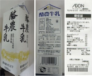 ★購入商品　梶原乳業　酪農牛乳　イオンタウン富雄南・マックスバリュ富雄20141229 (23)