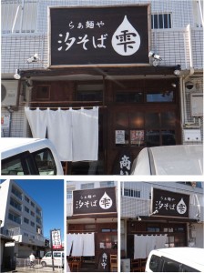 ●2015011320150113らぁ麺や雫(名古屋市)