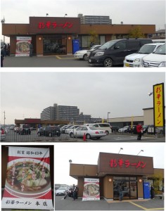 ●20140104彩華ラーメン本店