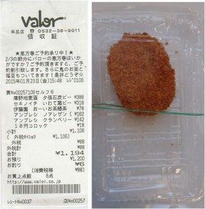 ★購入商品コロッケ税抜18円20150123バロー豊橋牟呂店  (13)