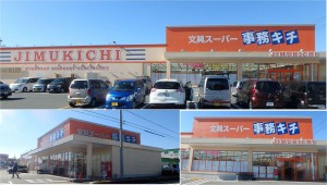 ●文具スーパー事務キチ20150124