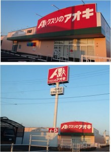 ◆20150314クスリのアオキ芥見店20150314 (3)