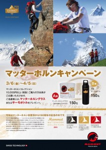 マムートマッターホルンキャンペーン