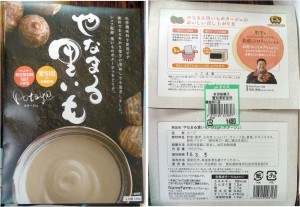 ★購入商品やなまる里芋ポタージュ20150322もっくる新城 (1)