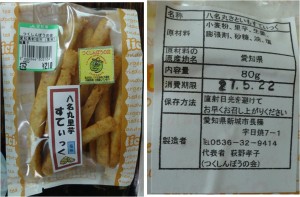 ★購入商品やなまる里芋スティック20150322もっくる新城 (1)