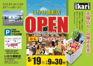 いかり御影店オープン告知チラシ-1