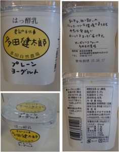 ★多田健太郎プレーンヨーグルト　購入商品　ビオあつみエピスリー浜松店(浜松市)20150606 (10)
