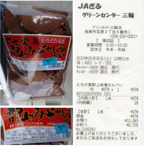 ★購入商品　JAぎふグリーンセンター三輪 産直野菜みわっこ広場20150530 (3)