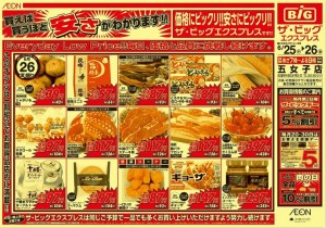 ザビッグエクスプレス五女子店チラシ-2