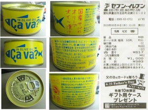 ★サバ缶　岩手缶詰　セブンイレブン豊田市足助町店20150604 (2)三陸フィッシャーマンズプロジェクトと東日本の