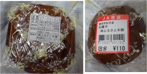 ★松平まんじゅう　購入商品JAあいち豊田グリーンセンター松平20150604 (6)