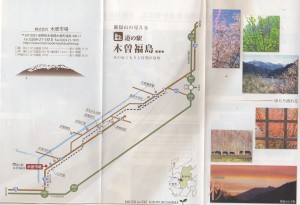 パンフ-1　道の駅 木曽福島