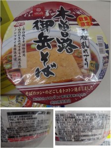 ★木曽路御嶽そば　霧しな　購入商品　マルトシ木曽須原店20150808 (42)