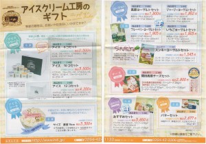 ◇ギフトパンフ-1　開田高原アイスクリーム工房