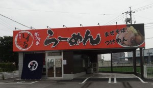 麺屋しずる豊田福受店20150830 (3)