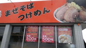 麺屋しずる豊田福受店20150830 (2)
