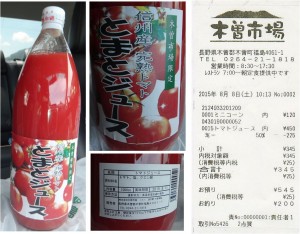 ★トマトジュース　木曽福島購入商品　道の駅 木曽福島20150808 (91)