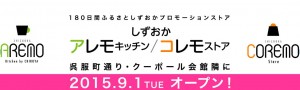 オープンロゴ　静岡アレモキッチンコレモストア