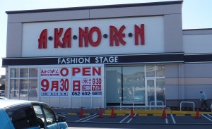 ■■2015091020150910バロー加木屋930あかのれん加木屋 (2)