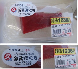 ★本まぐろ　みえまぐろ　購入商品　主婦の店熊野店20150814 (3)
