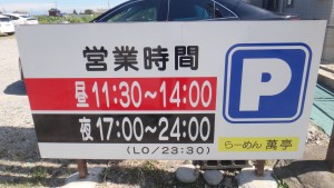 □営業時間20150914らーめん萬亭(江南市) (8)