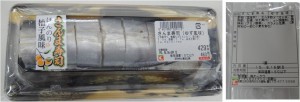 ★ゆず風味さんま寿司20150815オークワ熊野　追加購入 (12)