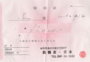 □領収書薮蕎麦 宮本20150912 (4)