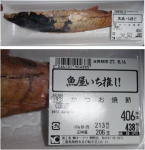 ★川口商店朝焼き　かつお焼き節　購入商品オークワ熊野店20150814  (2)