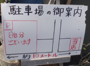 □駐車場案内　薮蕎麦 宮本20150912 (4)