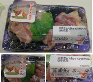 ★奥美濃古地鶏　購入商品コープあいち上社店20150820 (8)