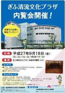 岐阜文化清流プラザ内覧会チラシ-1