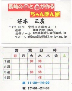 ◇名刺ちゃんぽん屋(半田市)20150910 (6)