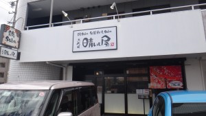 三代目晴レル屋20150926 (6)